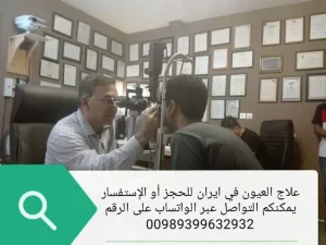 عملية زراعة القرنية في ايران