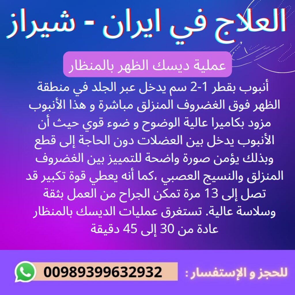 عملية ديسك الظهر في ايران 1 افضل طبيب مفاصل في ايران