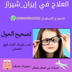 تكلفة عملية الحول في ايران
