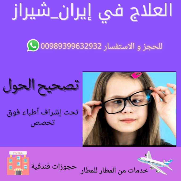 تكلفة عملية الحول في ايران