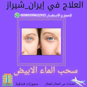 تكلفة عملية سحب الماء الابيض في ايران