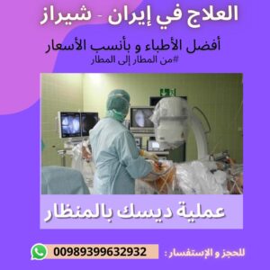 عملية ديسك الظهر في ايران