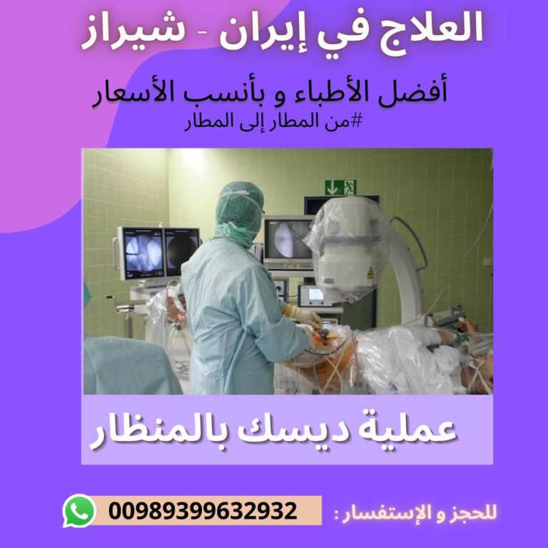 عملية ديسك الظهر في ايران