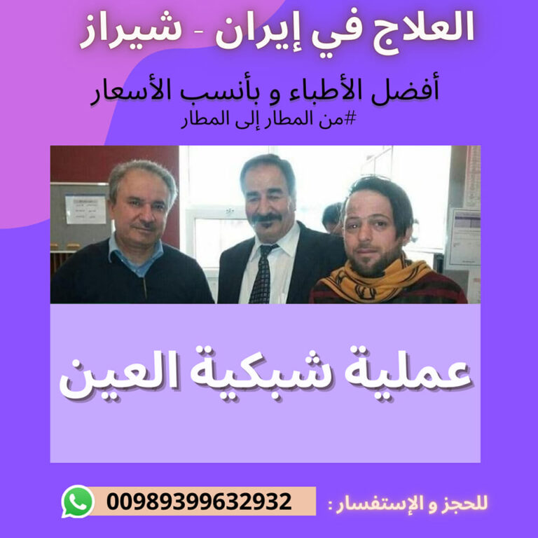العلاج في ايران | التجميل في ايران