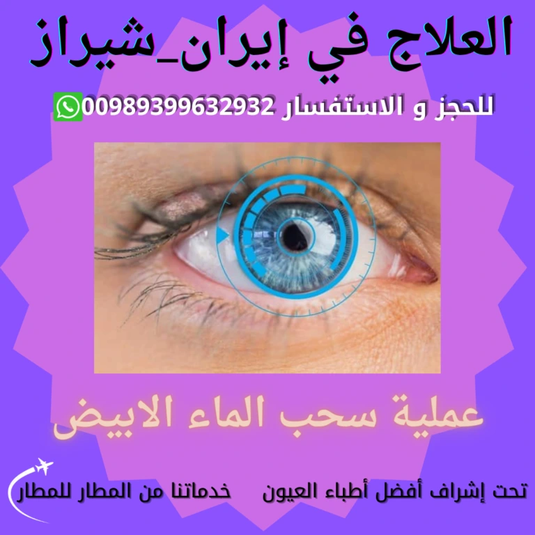 سعر عملية سحب الماء في ايران