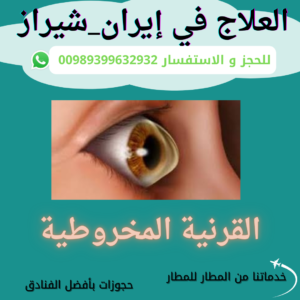 علاج القرنية مخروطية في إيران