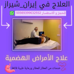 افضل دكتور علاج الجهاز الهضمي في ايران