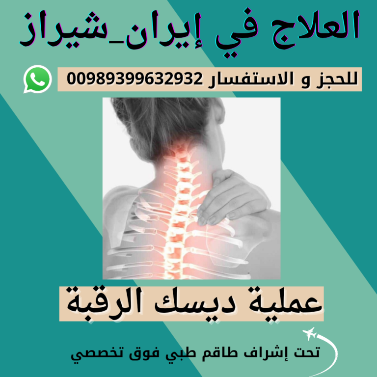 علاج ديسك الرقبة في ايران