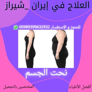 عملية نحت الجسم في شيراز