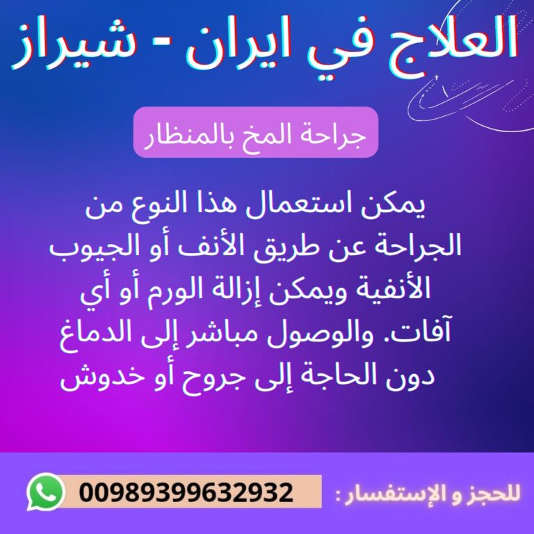 جراحة المخ والأعصاب في إيران
