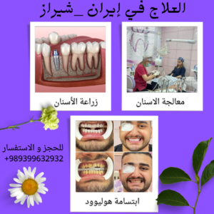 علاج الاسنان في ايران