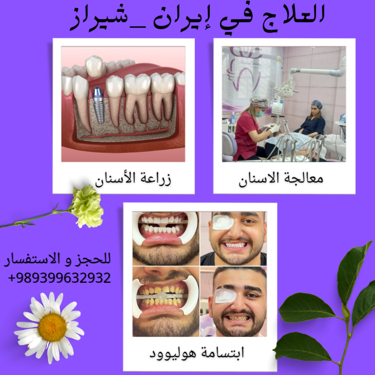 علاج الاسنان في ايران