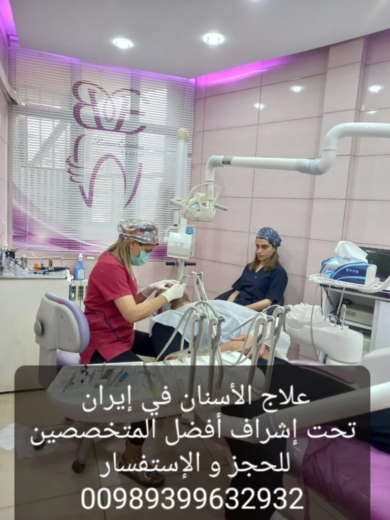 علاج الاسنان في ايران