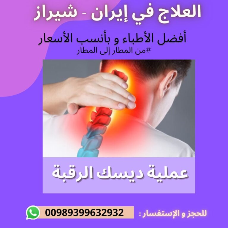 عملية ديسك الرقبة باليزر في ايران