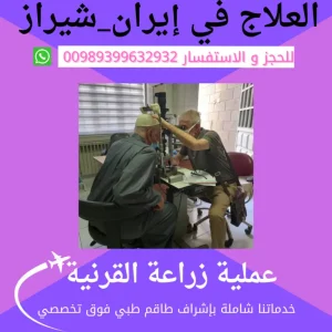 عملية زراعة القرنية في شيراز