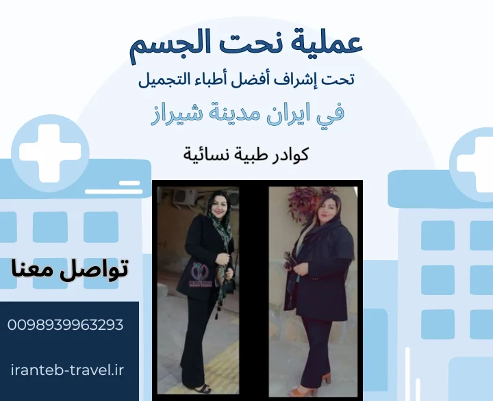عملية شفط دهون في ايران
