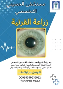 زراعة القرنية في ايران
