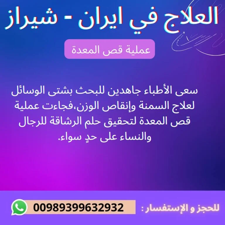 عملية تكميم المعدة في ايران شيراز