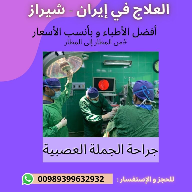 عملية جراحة الجملة العصبية في ايران