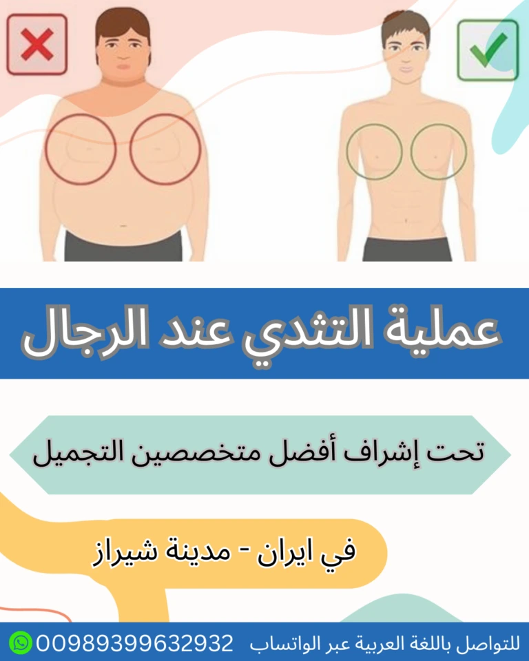 عملية تصغير الثدي في ايران