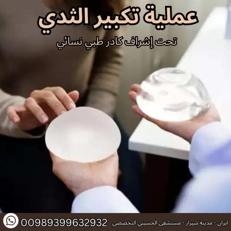 عملية تكبير الثدي في ايران