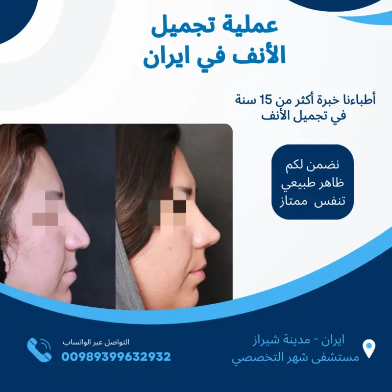 أفضل-دكتور-متخصص-تجميل-الأنف-في-ايران-