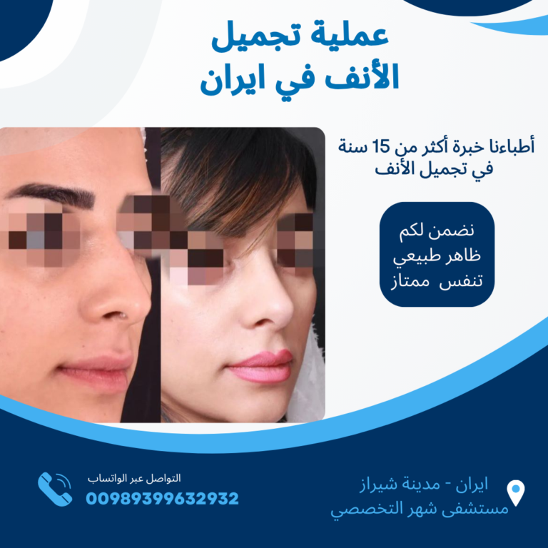 عملية تجميل الانف