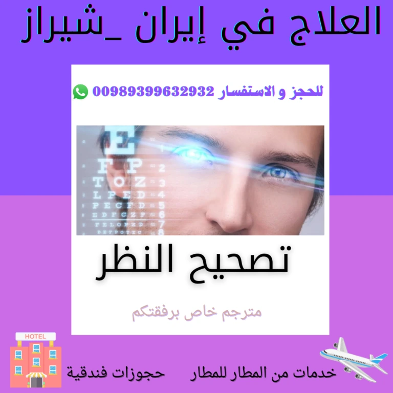 تصحيح النظر في ايران