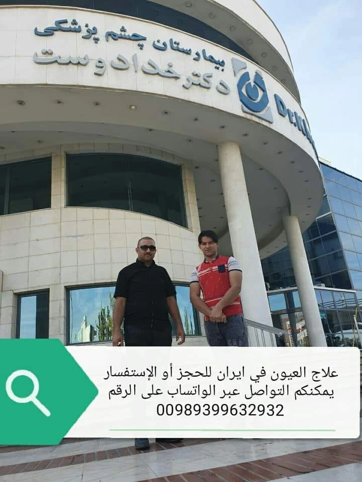 مستشفى خدادوست في ايران