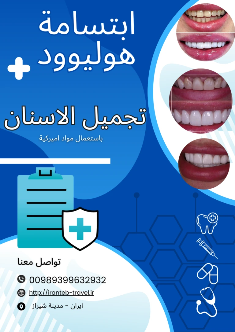 ابتسامة-هوليود-في-ايران