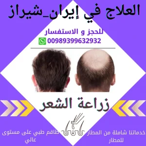 اسعار-زراعة-الشعر-في-ايران