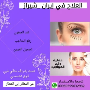 تجميل الجفون في ايران