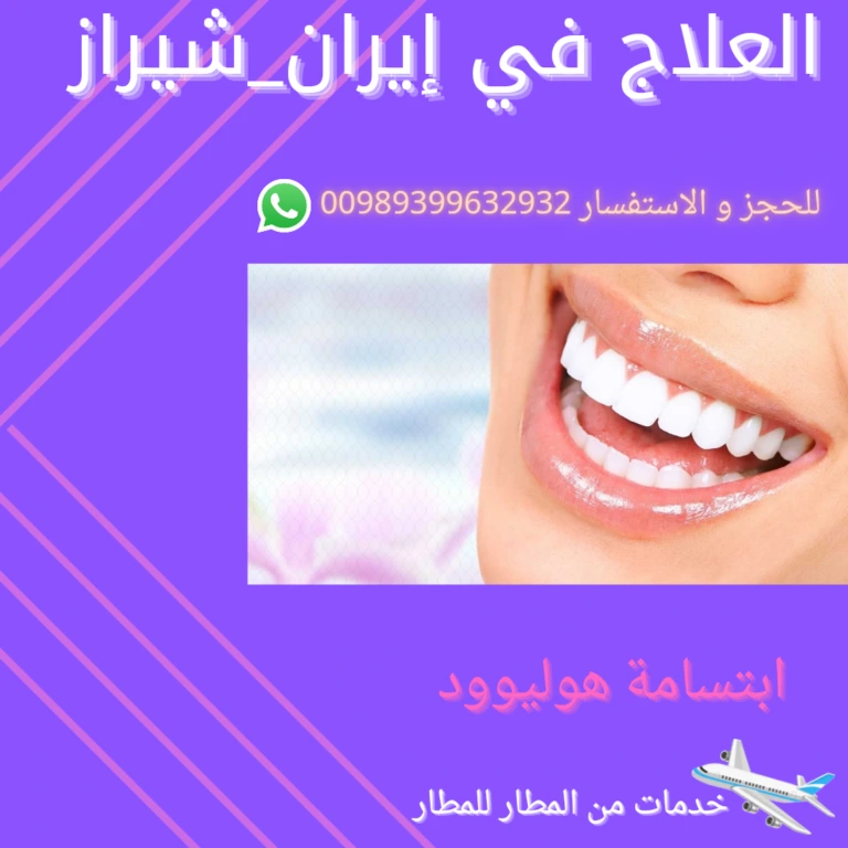 تكاليف تجميل الاسنان في ايران
