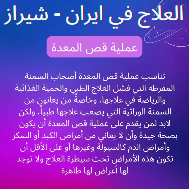 عملية تكميم المعدة في ايران