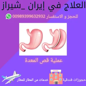عملية قص المعدة في ايران