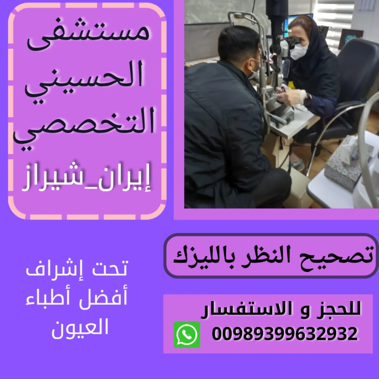 سعر عملية تصحيح النظر في ايران