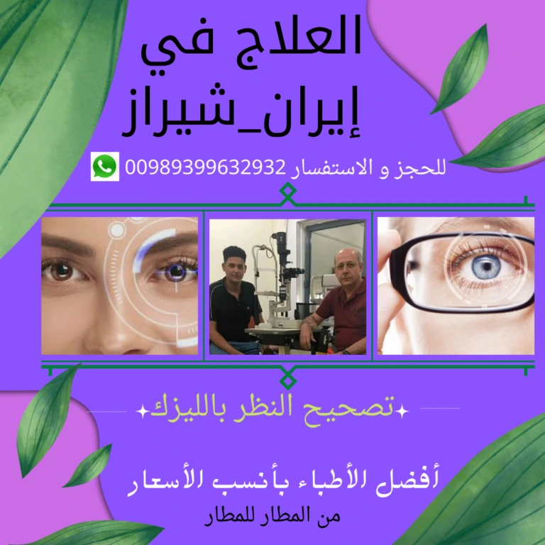سعر-عملية-تصحيح-النظر-في-ايران