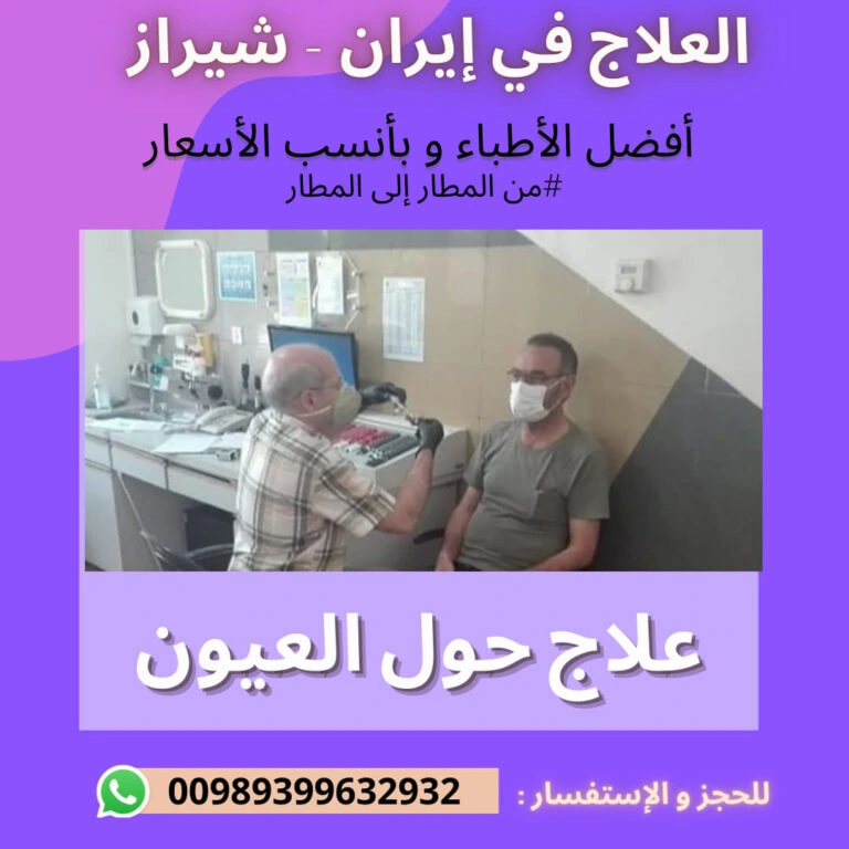 علاج الحول في ايران
