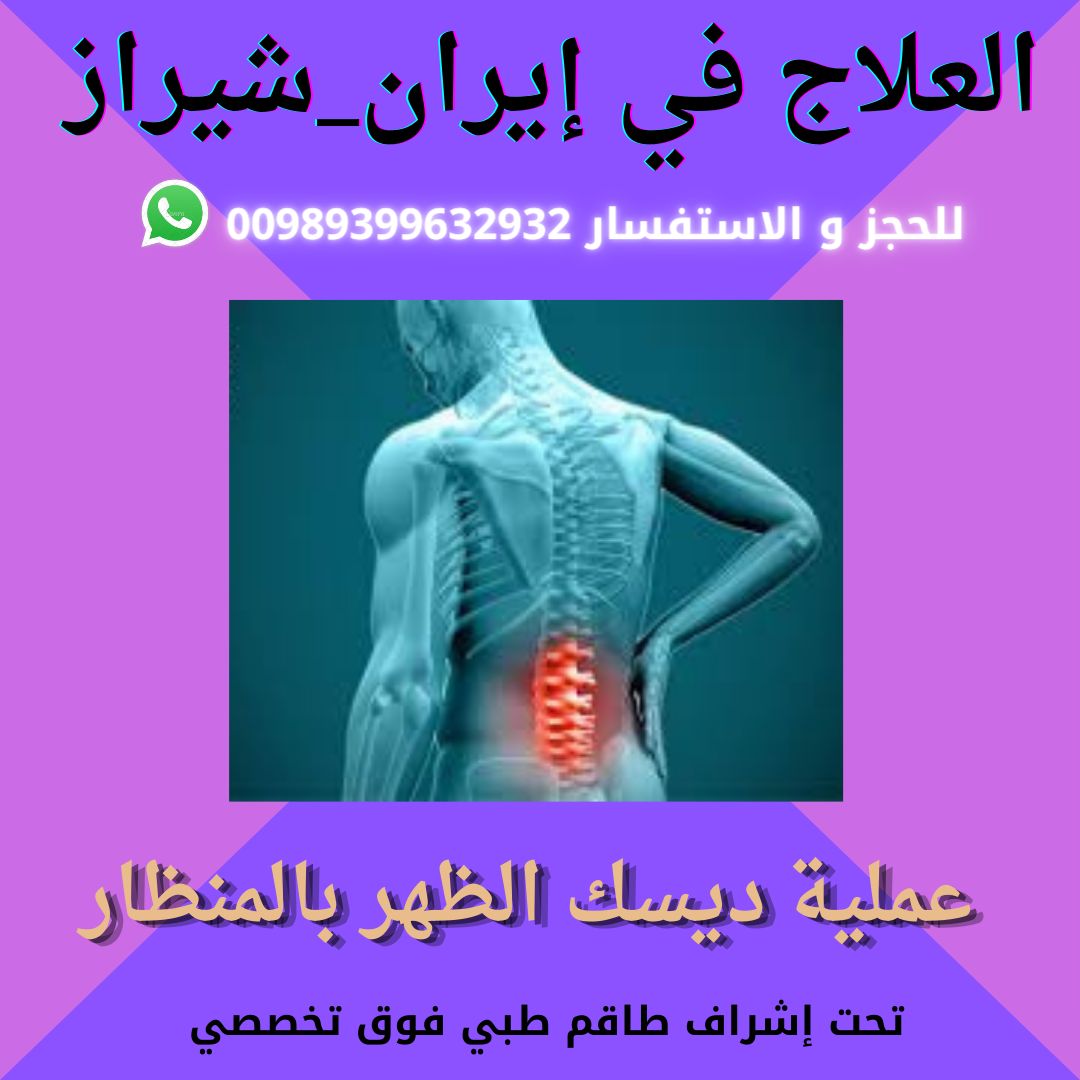 علاج تضيق القناة الشوكية في ايران