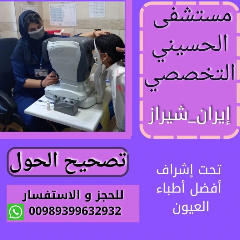 عملية حول العيون في ايران
