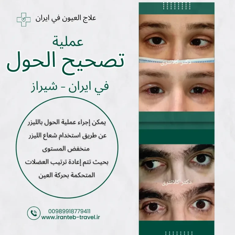 عملية الحول في ايران
