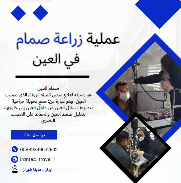 زراعة صمام العين في ايران