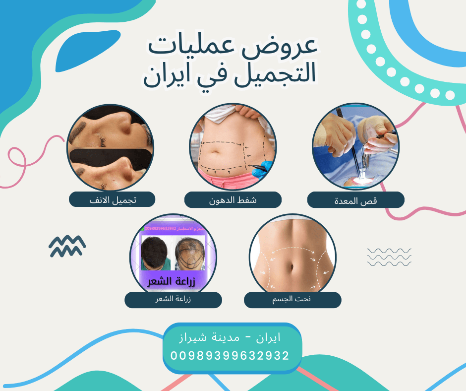 تكاليف عمليات التجميل في ايران