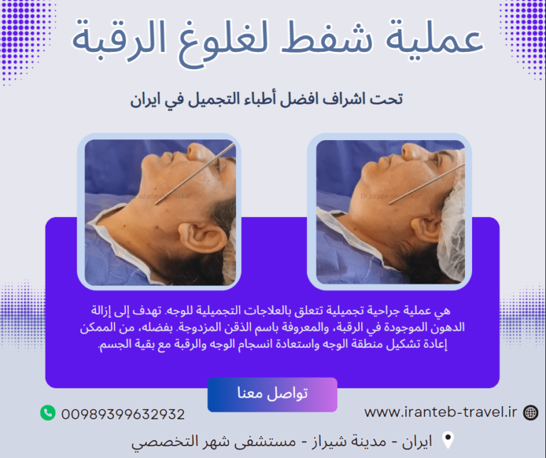شفط لغلوغ الرقبة في ايران
