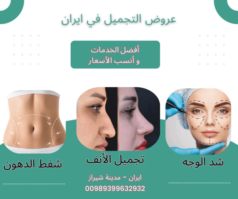 عروض عمليات التجميل في ايران