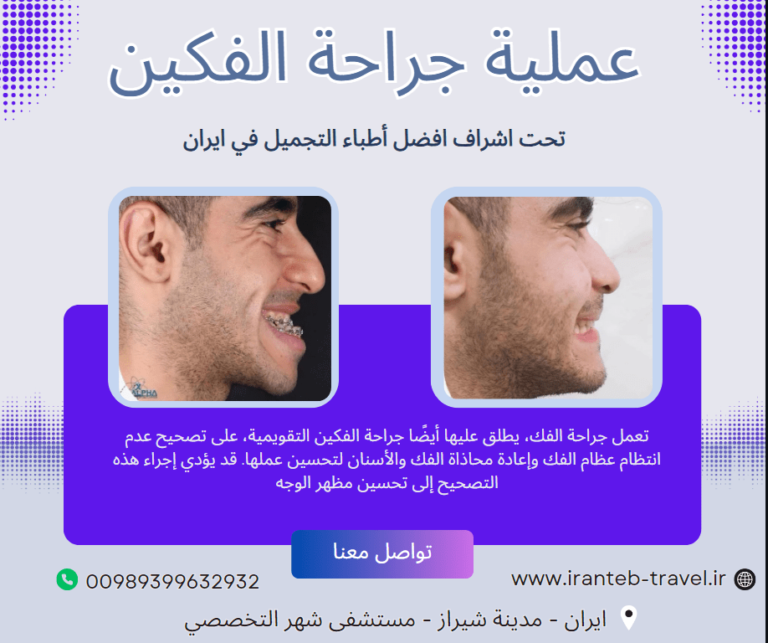 عملية جراحة الفكين في ايران