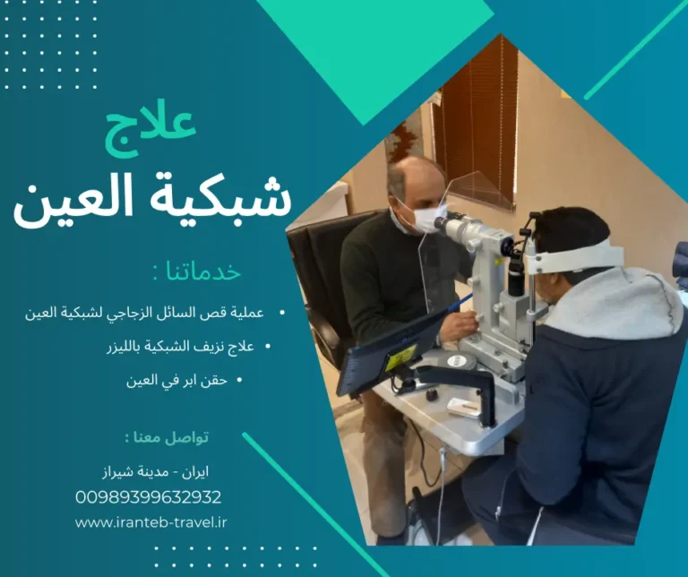 عملية انفصال الشبكية في ايران