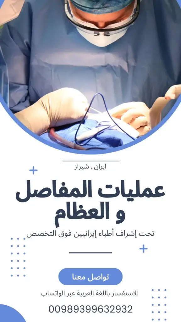 افضل دكتور عظام في ايران