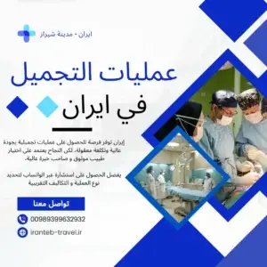 افضل اطباء التجميل في ايران