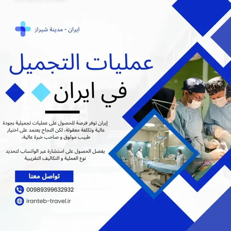 افضل اطباء التجميل في ايران
